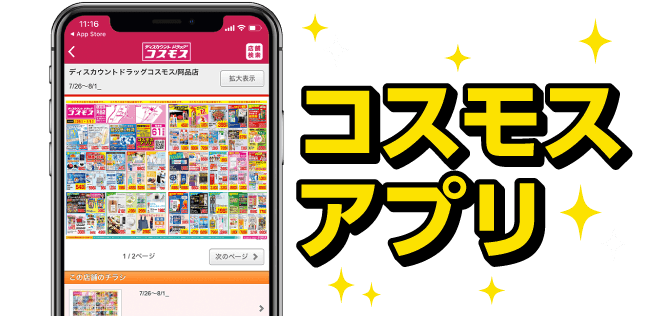 コスモスアプリ